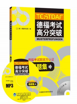 德福考試高分突破真題集