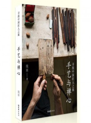 手藝與禪心:尋找中國匠之旅