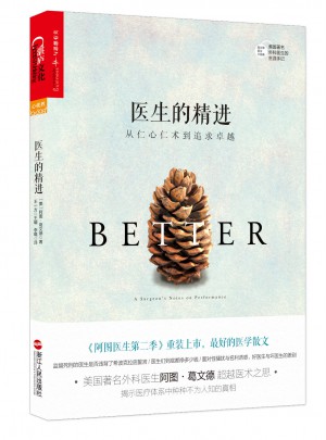 醫(yī)生的精進(jìn)：從仁心仁術(shù)到追求