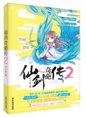仙劍奇葩傳2