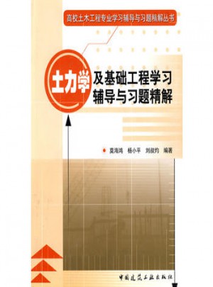 土力學及基礎工程學習輔導與習題精解