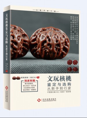 文玩核桃鑒定與選購從新手到行家