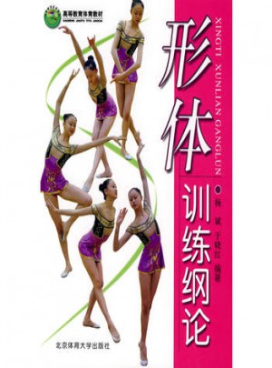 形體訓(xùn)練綱論