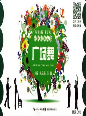 社區晨練叢書·廣場舞