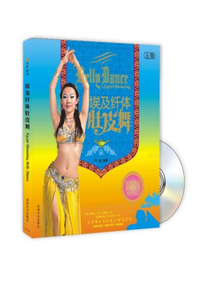 埃及纖體肚皮舞（附DVD光盤）