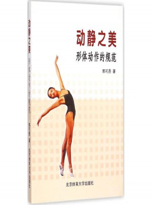 動靜之美:形體動作的規范