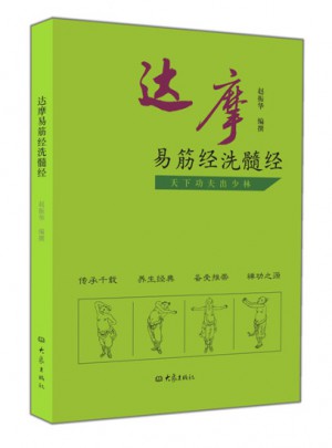 達摩易筋經(jīng)洗髓經(jīng)