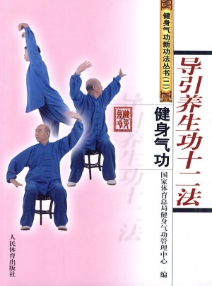 健身氣功新功法叢書（二）：導引養(yǎng)生功十二法