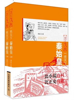 一統天下：秦始皇（上下）