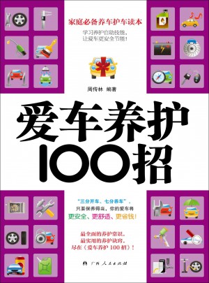 愛車養護100招
