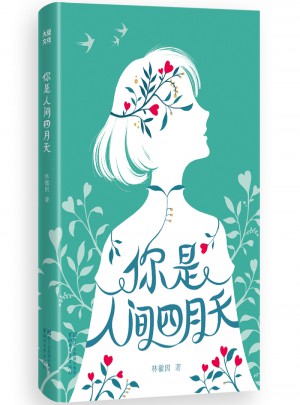你是人間四月天（純美珍藏版）