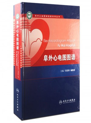 阜外心電圖圖譜