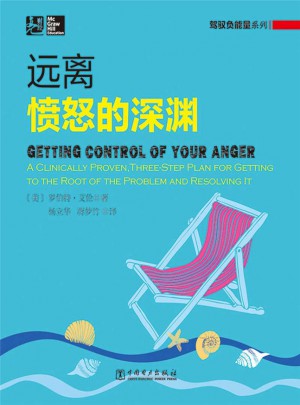 駕馭負能量系列：遠離憤怒的深淵(用科學的知識駕馭負能量)