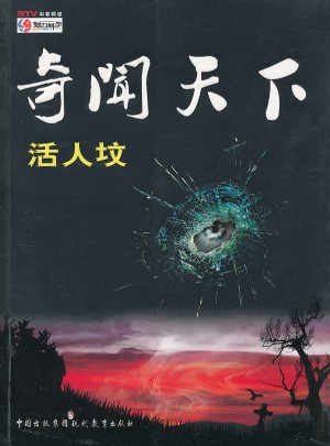 奇聞天下·活人墳
