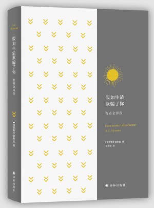 假如生活欺騙了你：普希金詩選