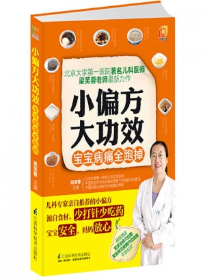 小偏方大功效·寶寶病痛全跑掉