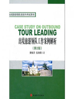 出境旅游領(lǐng)隊工作案例解析 第2版