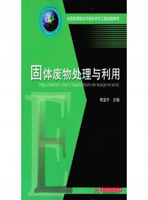 固體廢物處理與利用