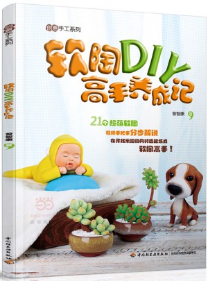 軟陶DIY高手養成記