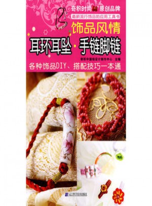 耳環耳墜手鏈腳鏈：飾品風情