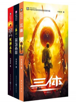 三體全集123全套共3冊