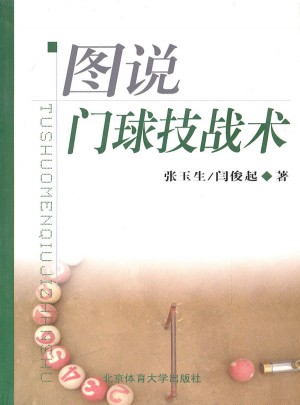 圖說門球技戰術