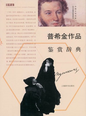 外國文學名家名作鑒賞辭典系列·普希金作品鑒賞辭典