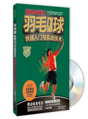 羽毛球快速入門與實戰技術（附DVD光盤1張)