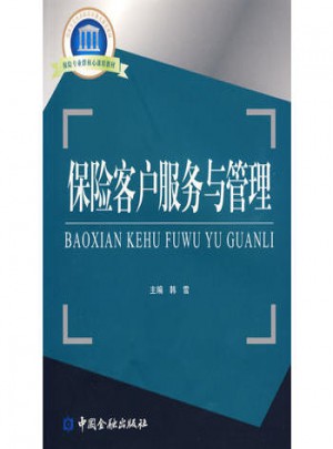 保險客戶服務與管理
