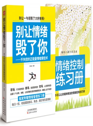 別讓情緒毀了你·不失控的正能量情緒掌控術