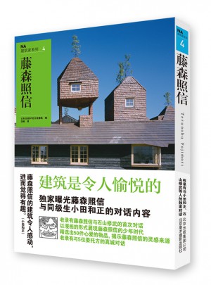 NA建筑家系列4：藤森照信