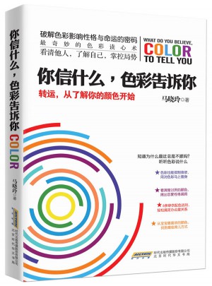 你信什么，色彩告訴你：轉運，從了解你的顏色開始