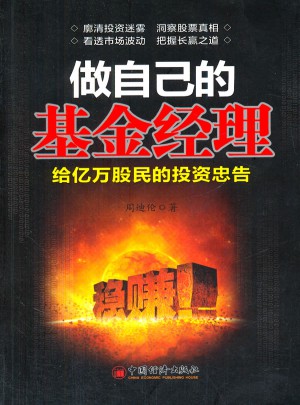 做自己的基金經理：給億萬股民的投資忠告