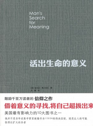活出生命的意義
