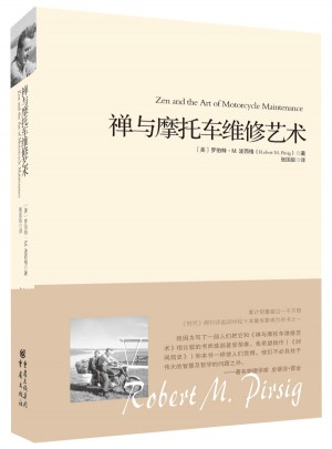 禪與摩托車維修藝術（精裝）