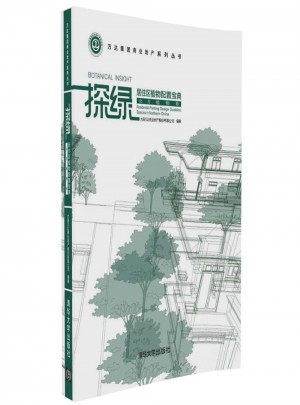 探綠·居住區植物配置寶典（北方植物卷）