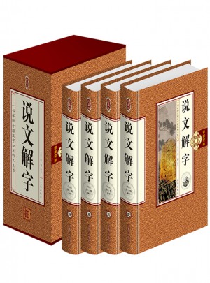 說文解字:原文譯文注釋插圖版