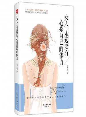 女人，永遠(yuǎn)要有心疼自己的能力