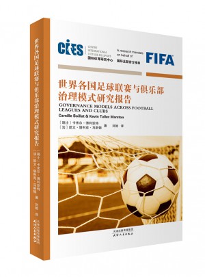 世界各國足球聯賽與俱樂部治理模式研究報告