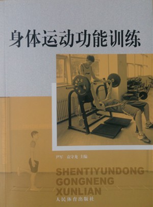 身體運動功能訓練