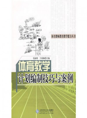 體育教學計劃編制技巧與案例