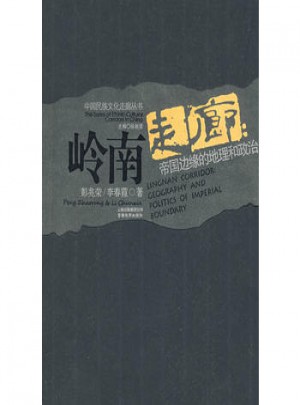 嶺南走廊：帝國邊緣的地理和政治
