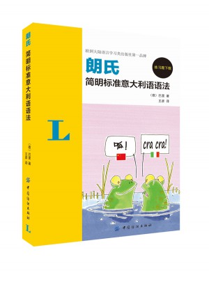 朗氏簡明標(biāo)準(zhǔn)意大利語語法