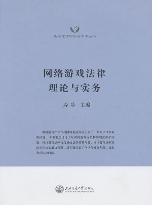 網(wǎng)絡(luò)游戲法律理論與實(shí)務(wù)