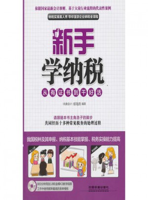 新手學(xué)納稅：從有證書到干好活