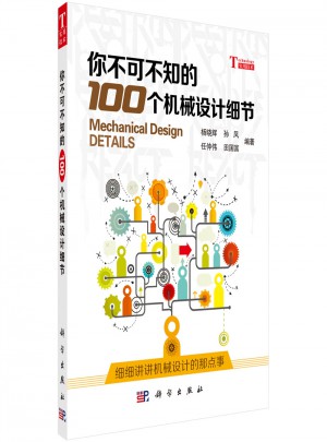 你不可不知的100個機械設(shè)計細節(jié)