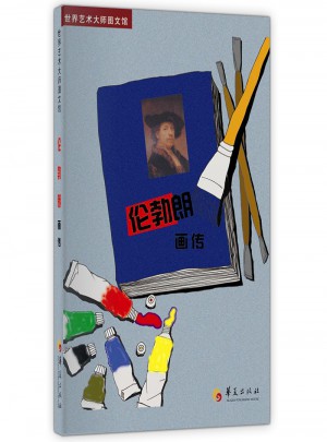 倫勃朗畫傳：世界藝術大師圖文館