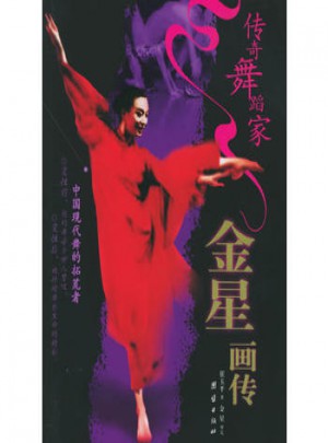 傳奇舞蹈家·金星畫傳