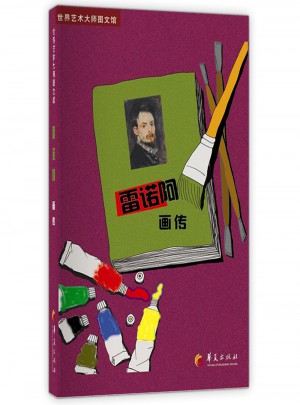 雷諾阿畫傳：世界藝術(shù)大師圖文館