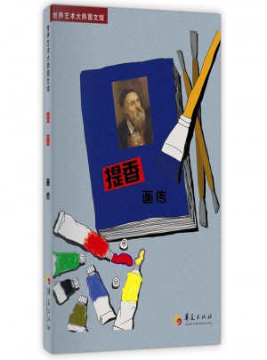 提香畫傳：世界藝術(shù)大師圖文館